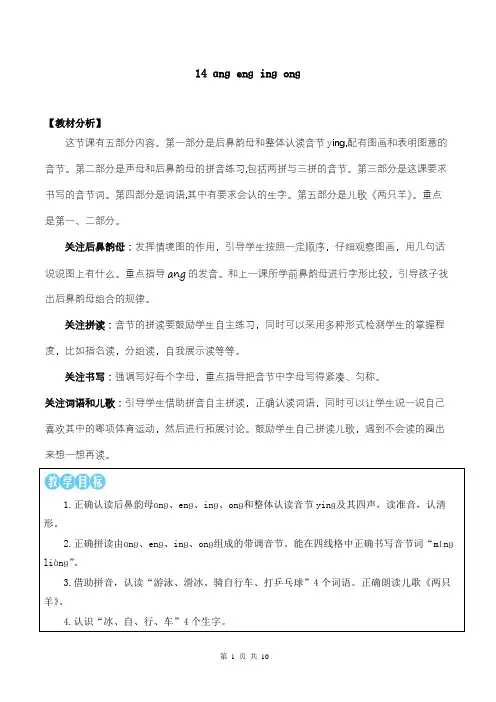 新部编版一上语文汉语拼音14 ɑng eng ing ong 优质精品课教案