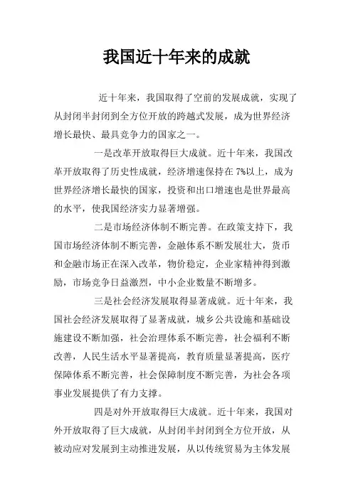 我国近十年来的成就