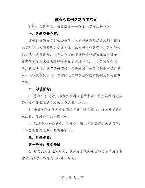 献爱心捐书活动方案范文