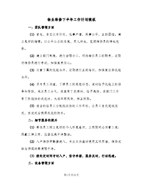 物业维修下半年工作计划模板(5篇)