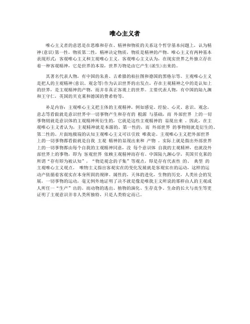 唯心主义者