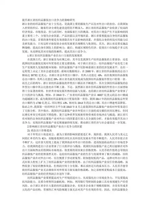提升浙江省纺织品服装出口竞争力的策略研究