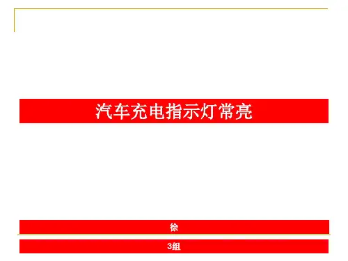 充电指示灯常亮的检修  3组.