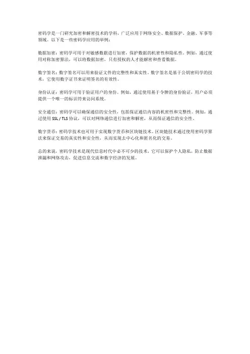密码学应用