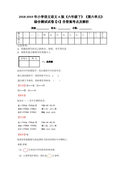 2018-2019年小学语文语文A版《六年级下》《第六单元》综合测试试卷【4】含答案考点及解析