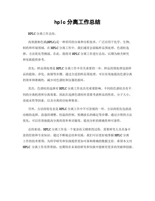 hplc分离工作总结