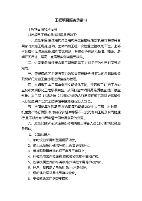 工程项目服务承诺书