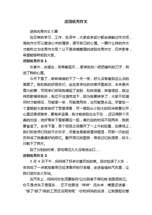 送别优秀作文