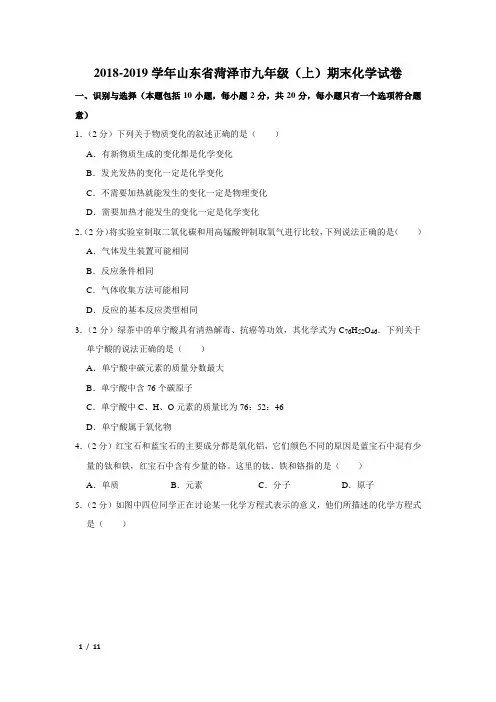【精品初三化学试卷】2018-2019学年山东省菏泽市九年级(上)期末化学试卷+答案 (2)