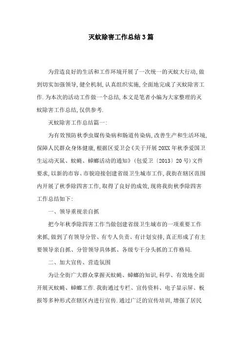 2020年灭蚊除害工作总结3篇