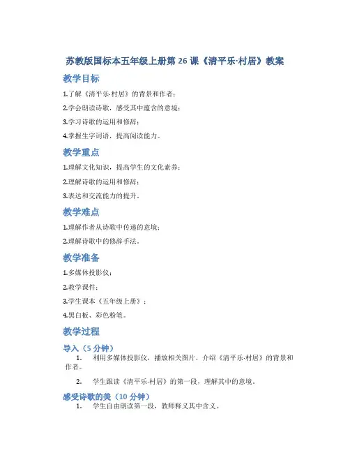 苏教版国标本五年级上册第26课《清平乐·村居》教案
