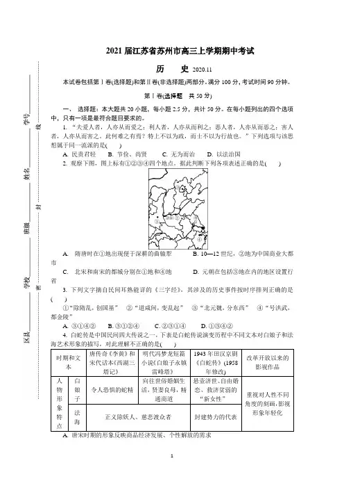 2021届江苏省苏州市高三上学期期中考试 历史
