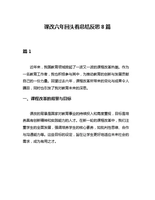 课改六年回头看总结反思8篇