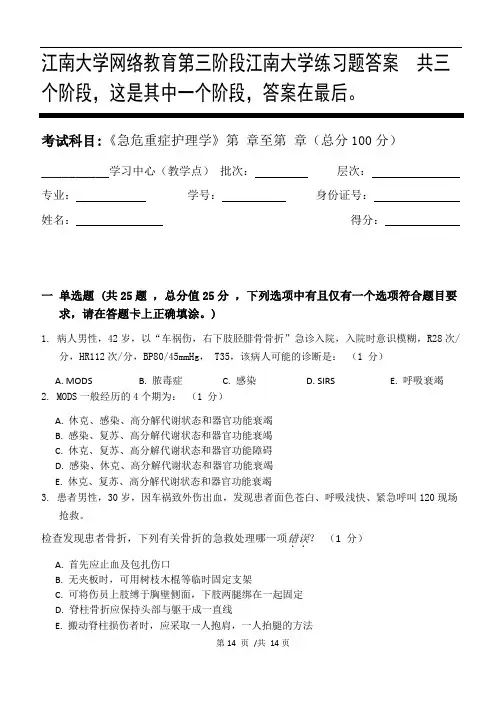 急危重症护理学第3阶段江南大学练习题答案  共三个阶段,这是其中一个阶段,答案在最后。