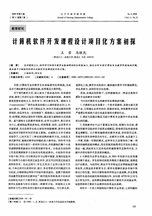 计算机软件开发课程设计项目化方案初探