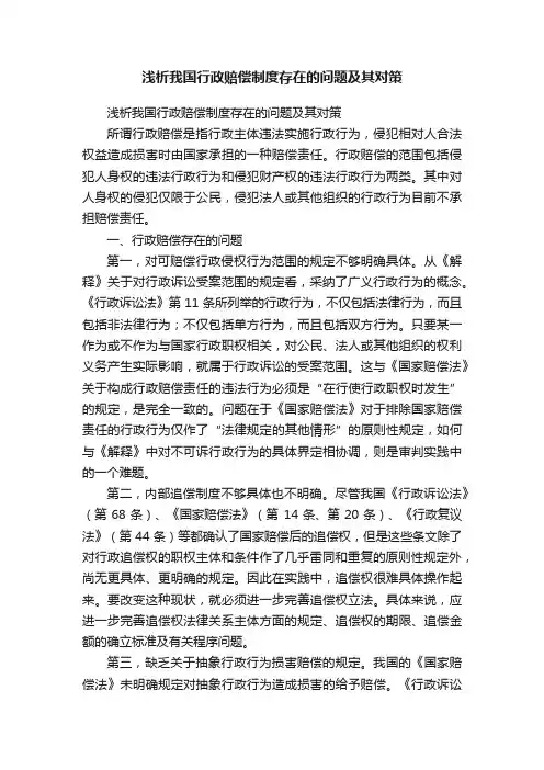 浅析我国行政赔偿制度存在的问题及其对策