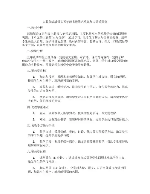 人教部编版语文五年级上册第八单元复习课说课稿
