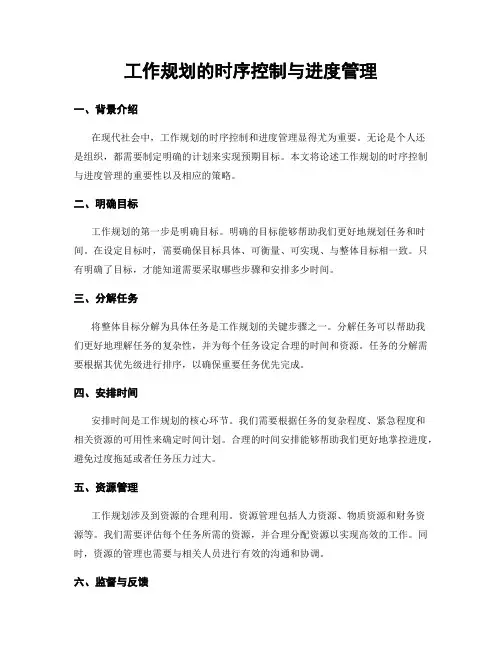 工作规划的时序控制与进度管理