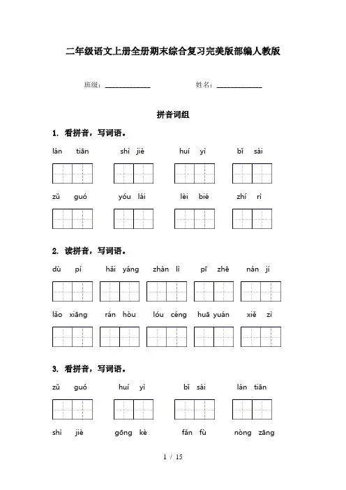 二年级语文上册全册期末综合复习完美版部编人教版