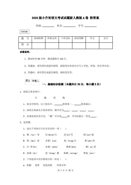 2020版小升初语文考试试题新人教版A卷 附答案