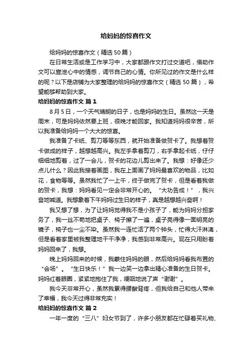 给妈妈的惊喜作文