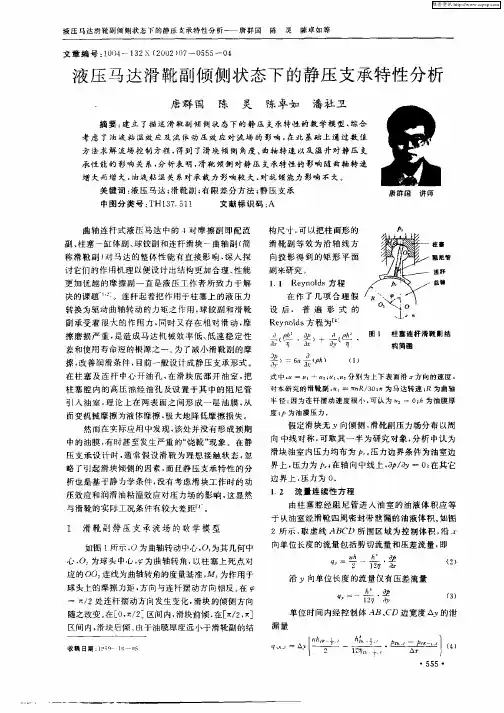 液压马达滑靴副倾侧状态下的静压支承特性分析
