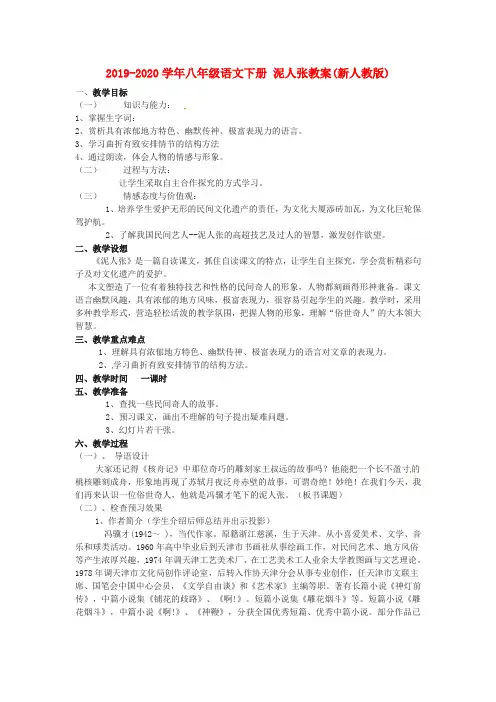 2019-2020学年八年级语文下册 泥人张教案(新人教版).doc