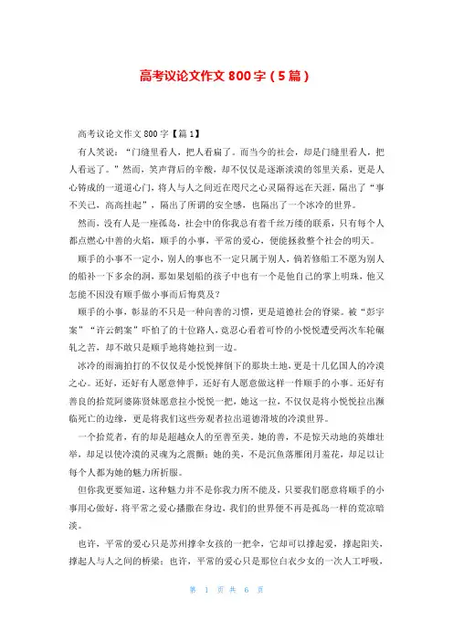 高考议论文作文800字(5篇)