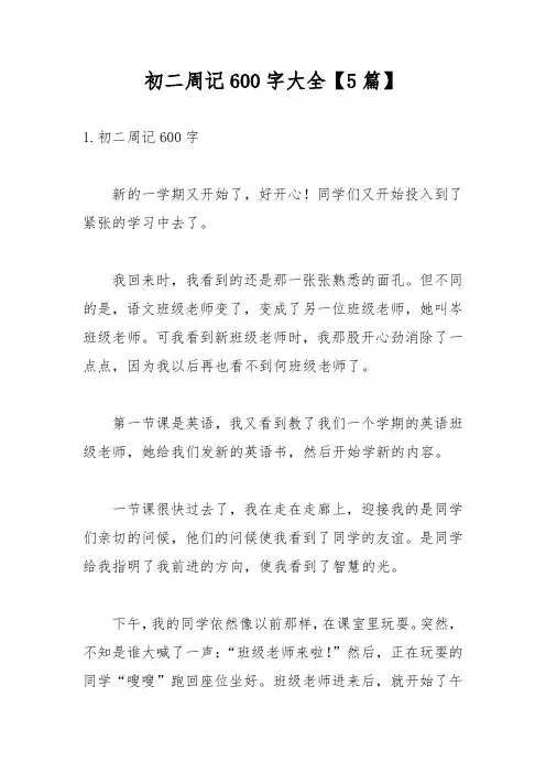 初二周记600字大全【5篇】