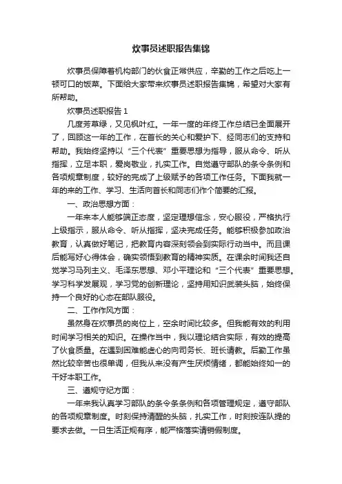 炊事员述职报告集锦