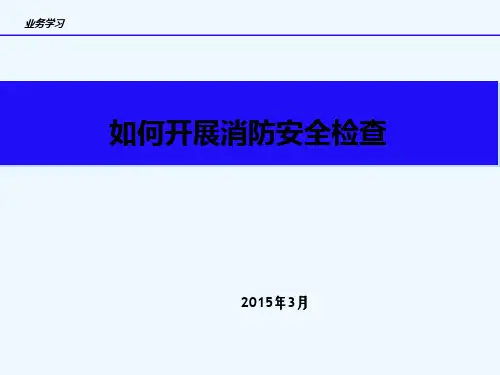 消防检查内容及方法 PPT