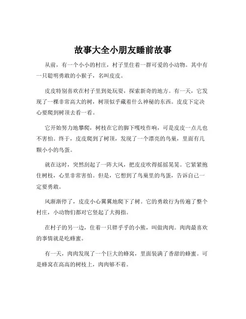 故事大全小朋友睡前故事