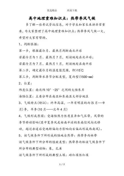 高中地理重难知识点：热带季风气候