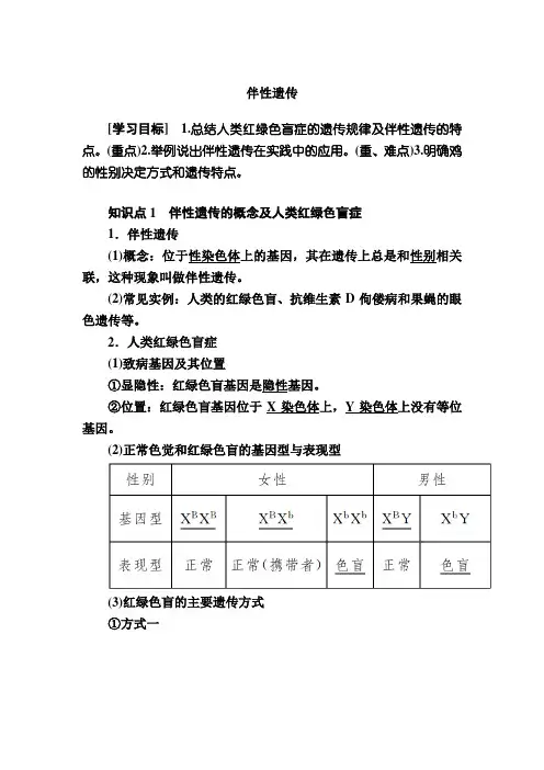 伴性遗传 说课稿 教案 教学设计