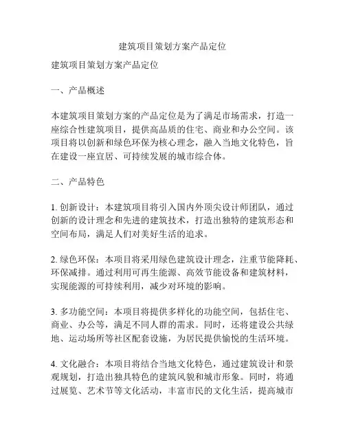 建筑项目策划方案产品定位
