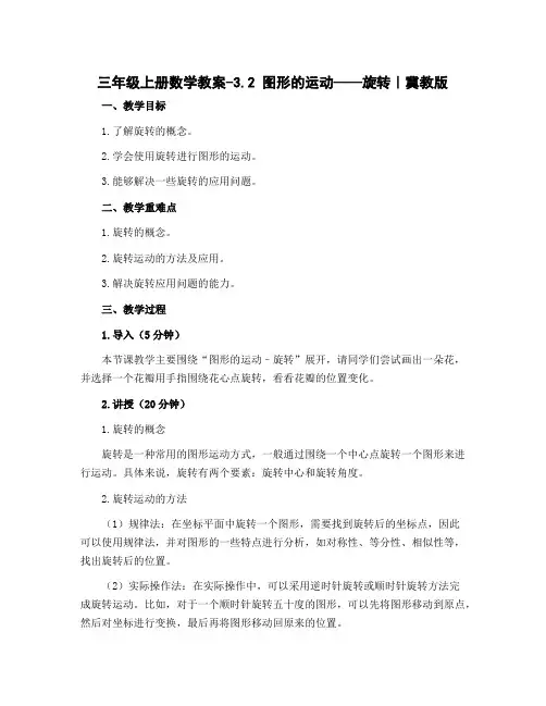 三年级上册数学教案-3.2 图形的运动——旋转｜冀教版