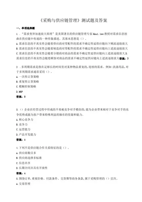采购与供应链管理测试80题及答案
