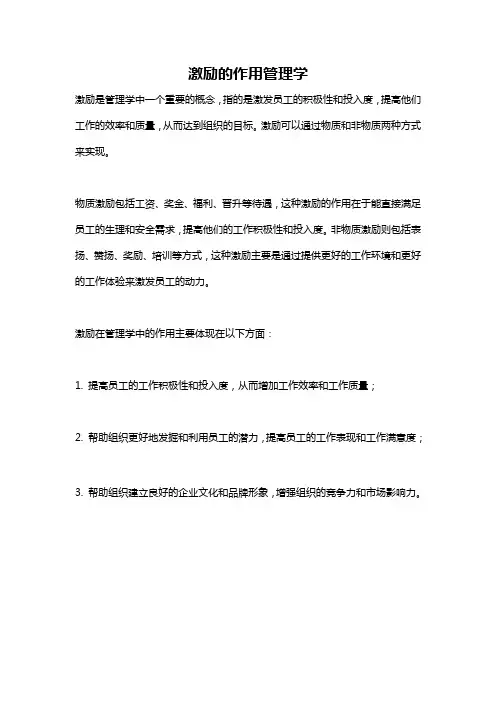 激励的作用管理学
