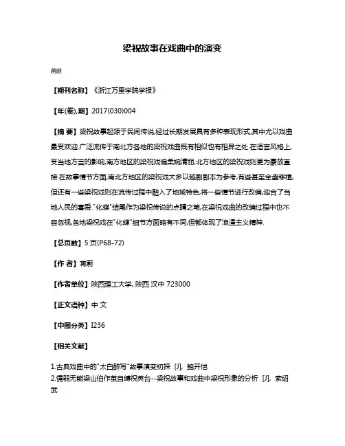 梁祝故事在戏曲中的演变