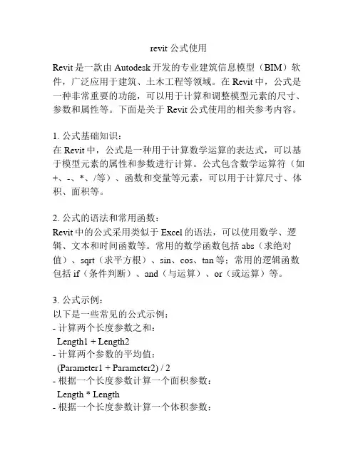 revit 公式使用