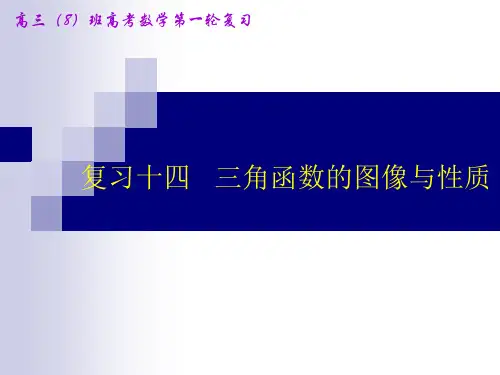 2018高考一轮复习文科数学   三角函数的图像和性质