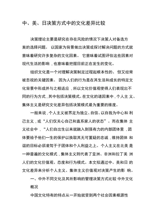 中、美、日决策方式中的文化差异比较