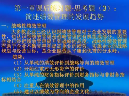 绩效管理第一章课后题