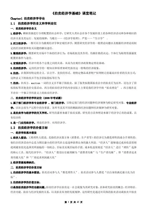 2017拍卖师考试之《拍卖经济学基础》考试知识点