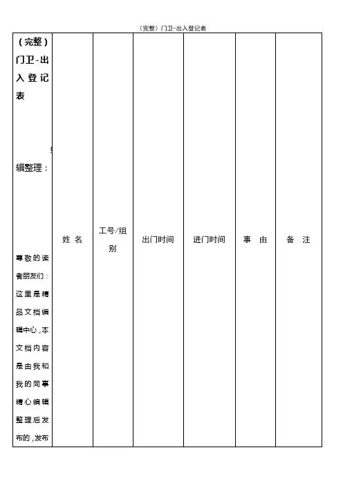 (2021年整理)门卫-出入登记表
