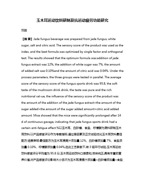 玉木耳运动饮料研制及抗运动疲劳功能研究
