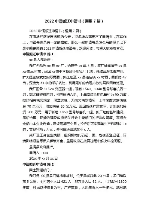 2022申请搬迁申请书（通用7篇）