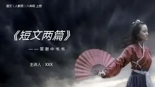 《短文两篇》人教版八年级上册语文PPT课件(第一课时)