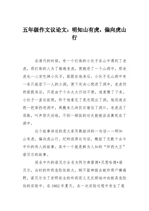 五年级作文议论文：明知山有虎,偏向虎山行