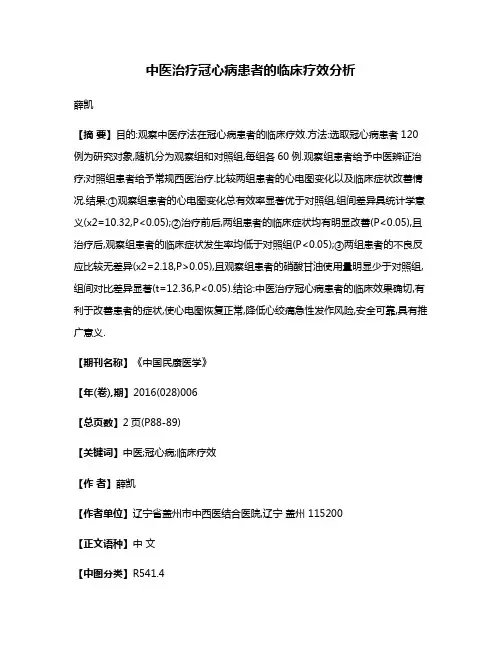 中医治疗冠心病患者的临床疗效分析